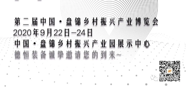 展會邀請函|9月22日德恒裝備與您相約盤錦