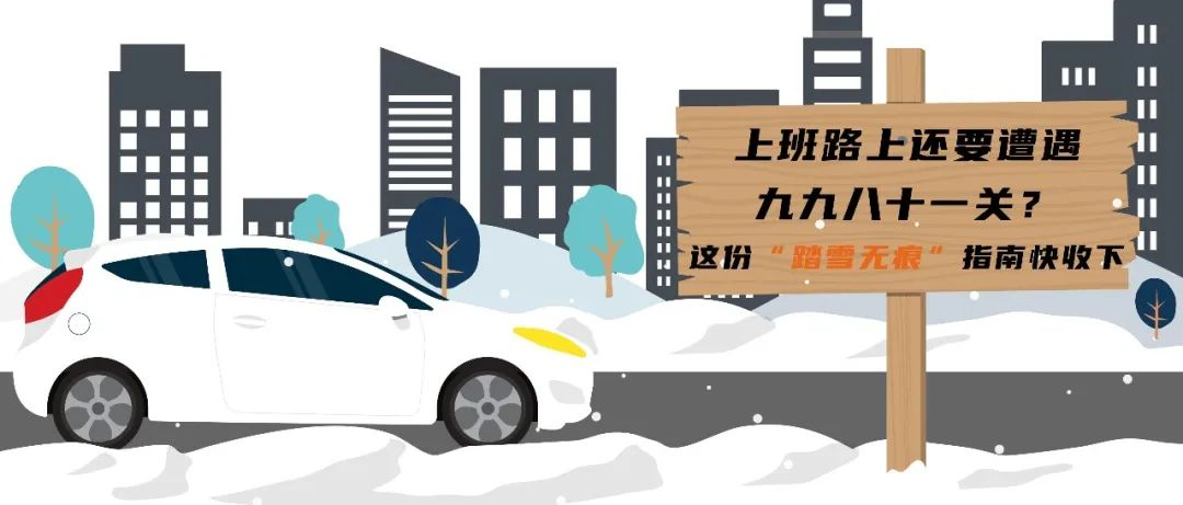 上班路上還要遭遇九九八十一關(guān)？這份“踏雪無痕”指南快收下！