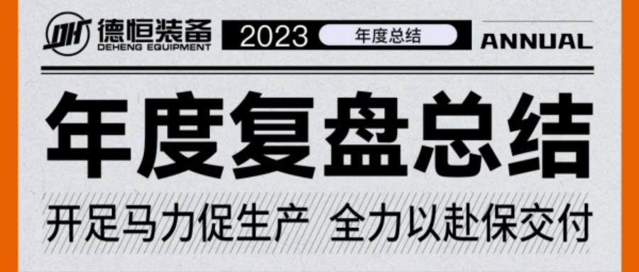 獨(dú)家記憶，帶你穿越德恒裝備的2023！