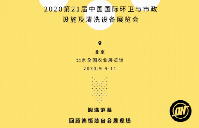 展會(huì)收官|(zhì)德恒裝備2020北京環(huán)衛(wèi)展圓滿落幕!