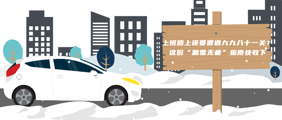 上班路上還要遭遇九九八十一關(guān)？這份“踏雪無痕”指南快收下！