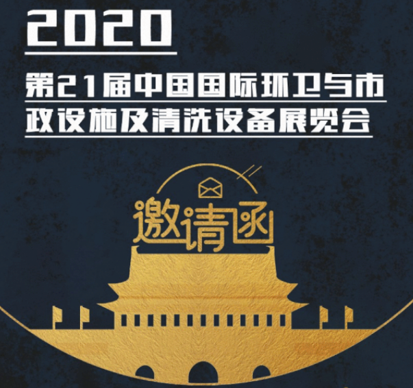 CEPE2020北京展會邀請函丨德恒裝備請您查收